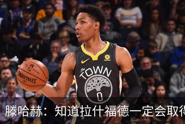 滕哈赫：知道拉什福德一定会取得进球