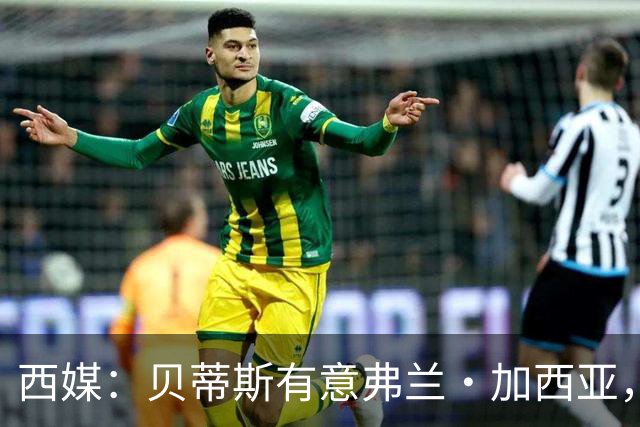 西媒：贝蒂斯有意弗兰·加西亚，正在尝试压低转会成本